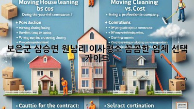 보은군 삼승면 원남리 이사청소: 꼼꼼한 업체 선택 가이드
