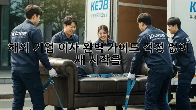 해외 기업 이사, 완벽 가이드: 걱정 없이 새 시작을!