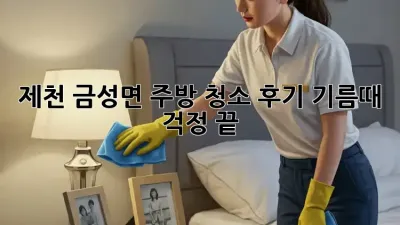 제천 금성면 주방 청소 후기: 기름때 걱정 끝!