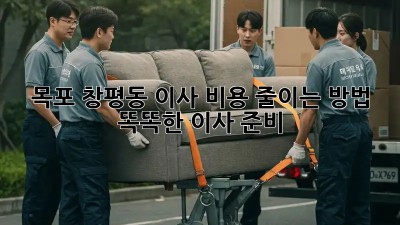 목포 창평동 이사 비용 줄이는 방법! 똑똑한 이사 준비