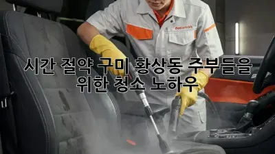 시간 절약! 구미 황상동 주부들을 위한 청소 노하우 ✨