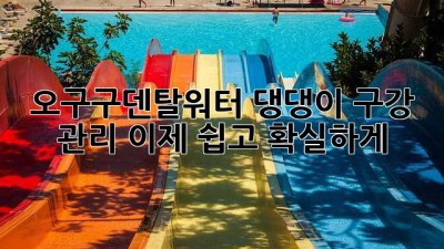 🐶 오구구덴탈워터💧: 댕댕이 구강 관리, 이제 쉽고 확실하게! ✨
