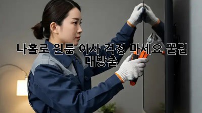 나홀로 원룸 이사? 걱정 마세요! 꿀팁 대방출!