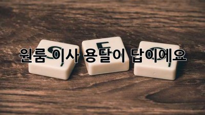 원룸 이사? 용달이 답이에요!