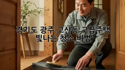 경기도 광주 고산동 고급주택, 빛나는 청소 비법!
