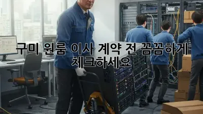 구미 원룸 이사, 계약 전 꼼꼼하게 체크하세요!