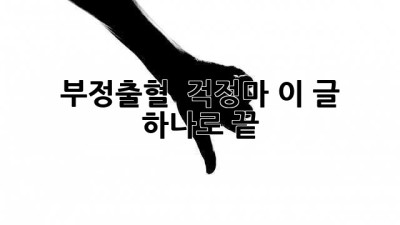 🩸 부정출혈? 😱 걱정마! 이 글 하나로 끝! 👍